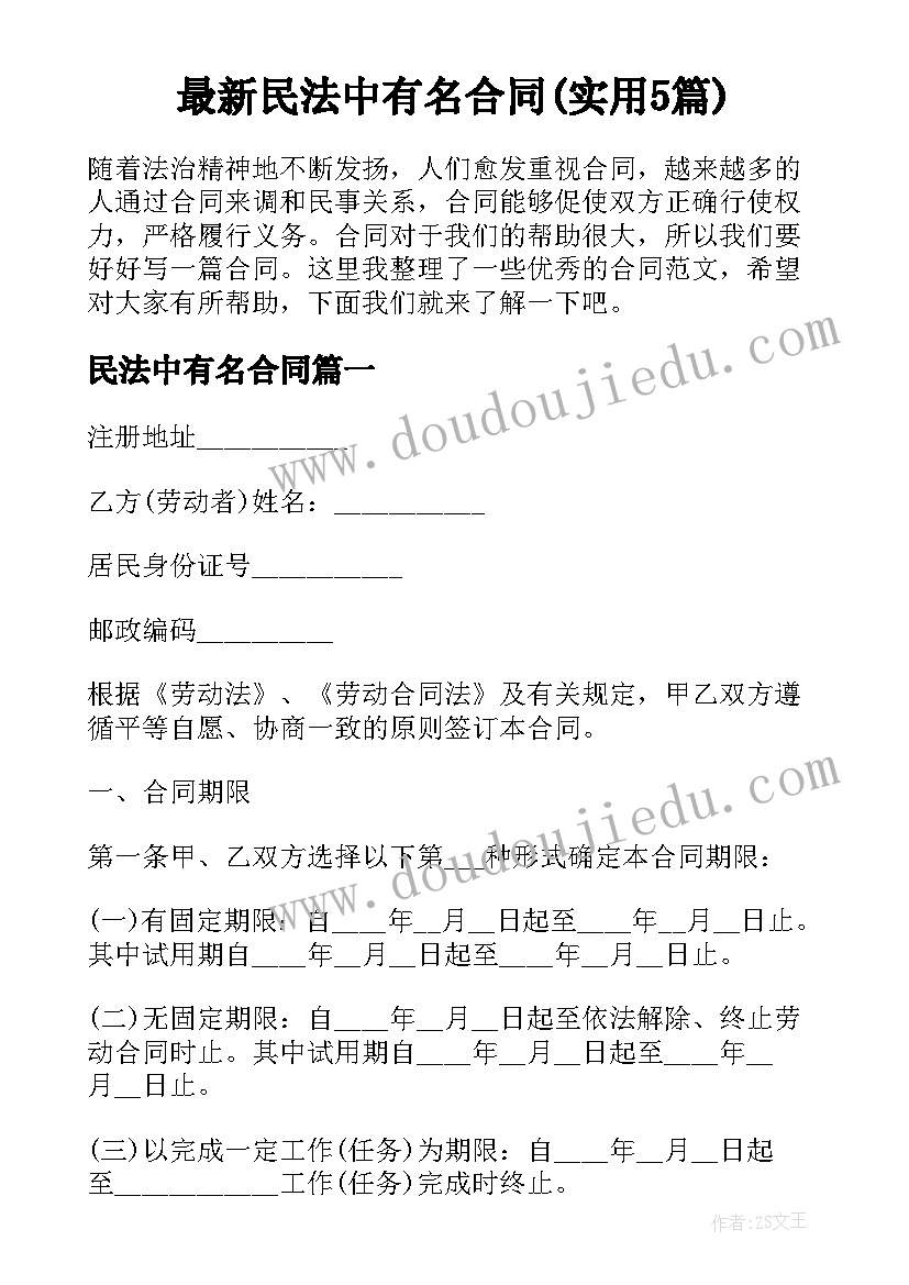 最新民法中有名合同(实用5篇)