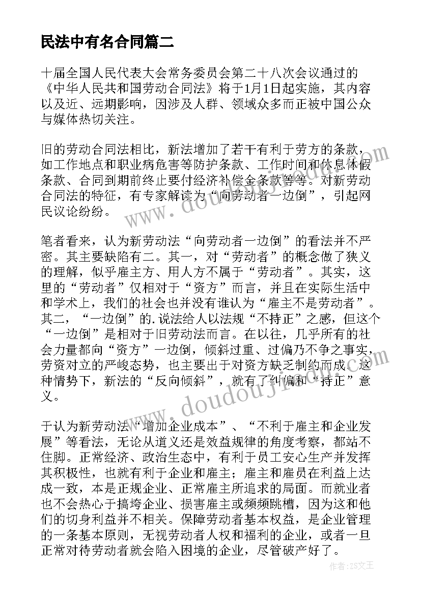 最新民法中有名合同(实用5篇)