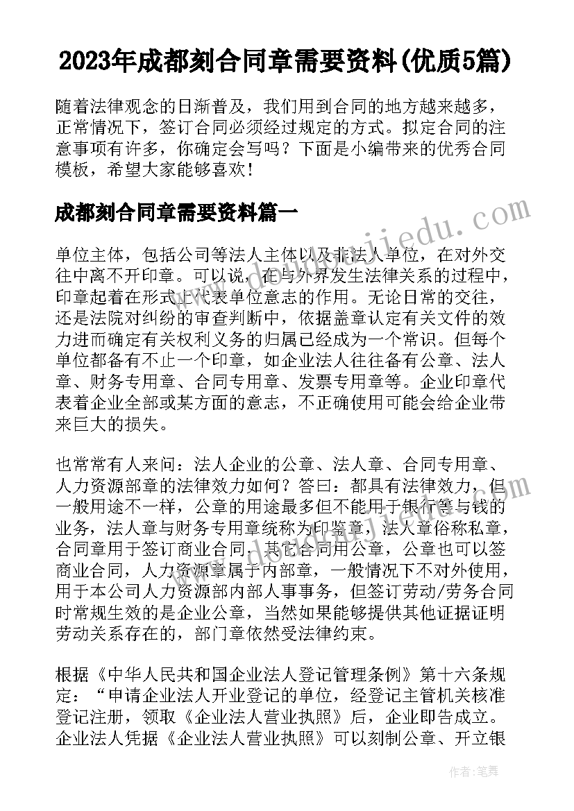 2023年成都刻合同章需要资料(优质5篇)