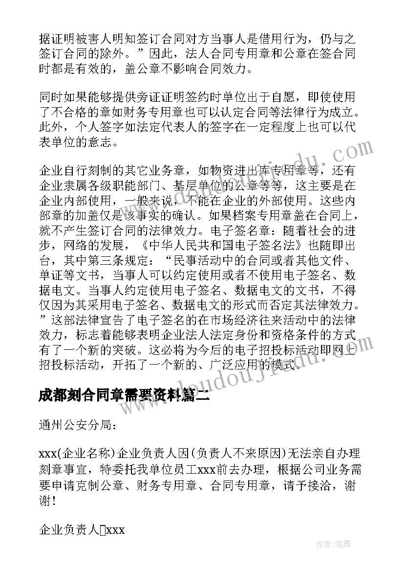 2023年成都刻合同章需要资料(优质5篇)