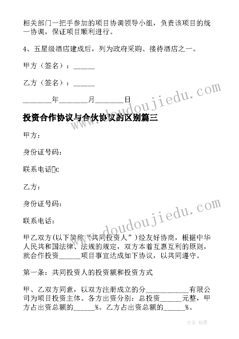 2023年投资合作协议与合伙协议的区别 合伙人投资合作协议书(精选5篇)