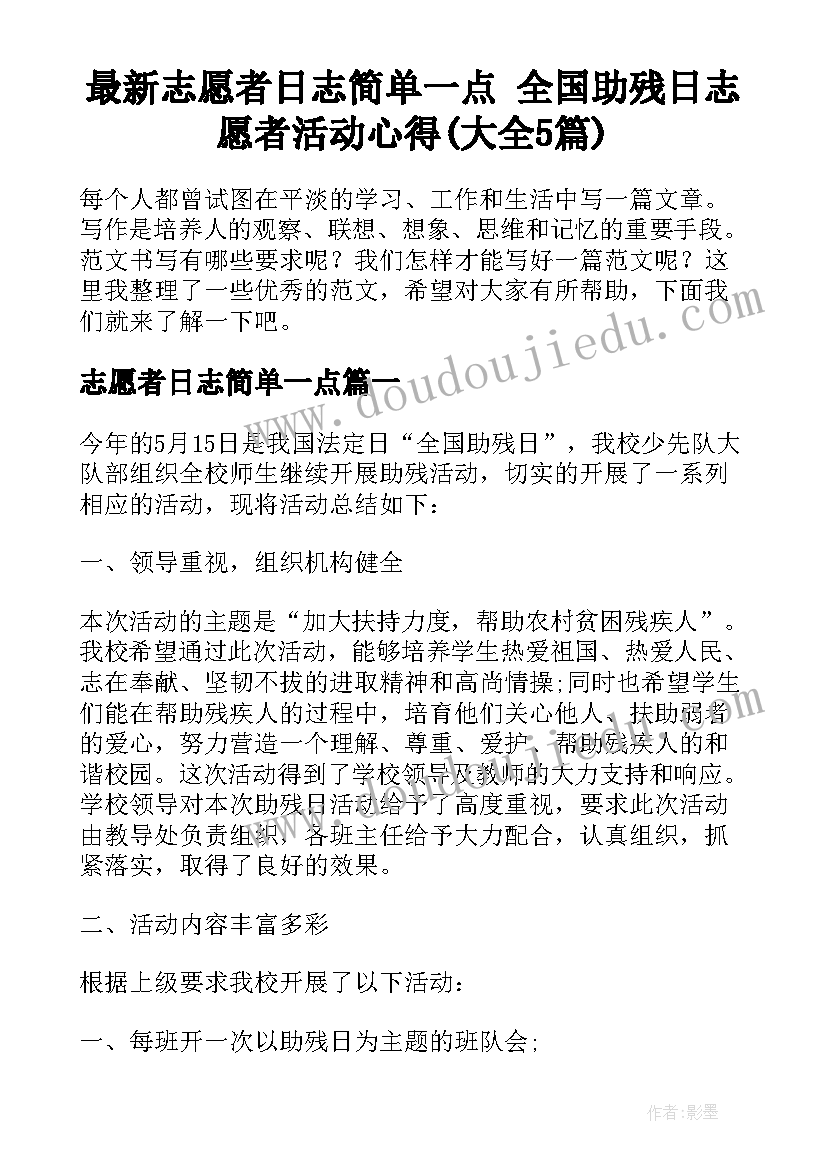 最新志愿者日志简单一点 全国助残日志愿者活动心得(大全5篇)