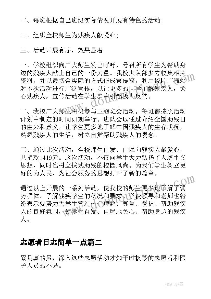 最新志愿者日志简单一点 全国助残日志愿者活动心得(大全5篇)