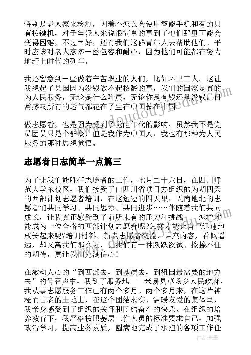 最新志愿者日志简单一点 全国助残日志愿者活动心得(大全5篇)