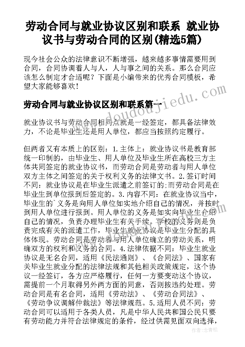 劳动合同与就业协议区别和联系 就业协议书与劳动合同的区别(精选5篇)