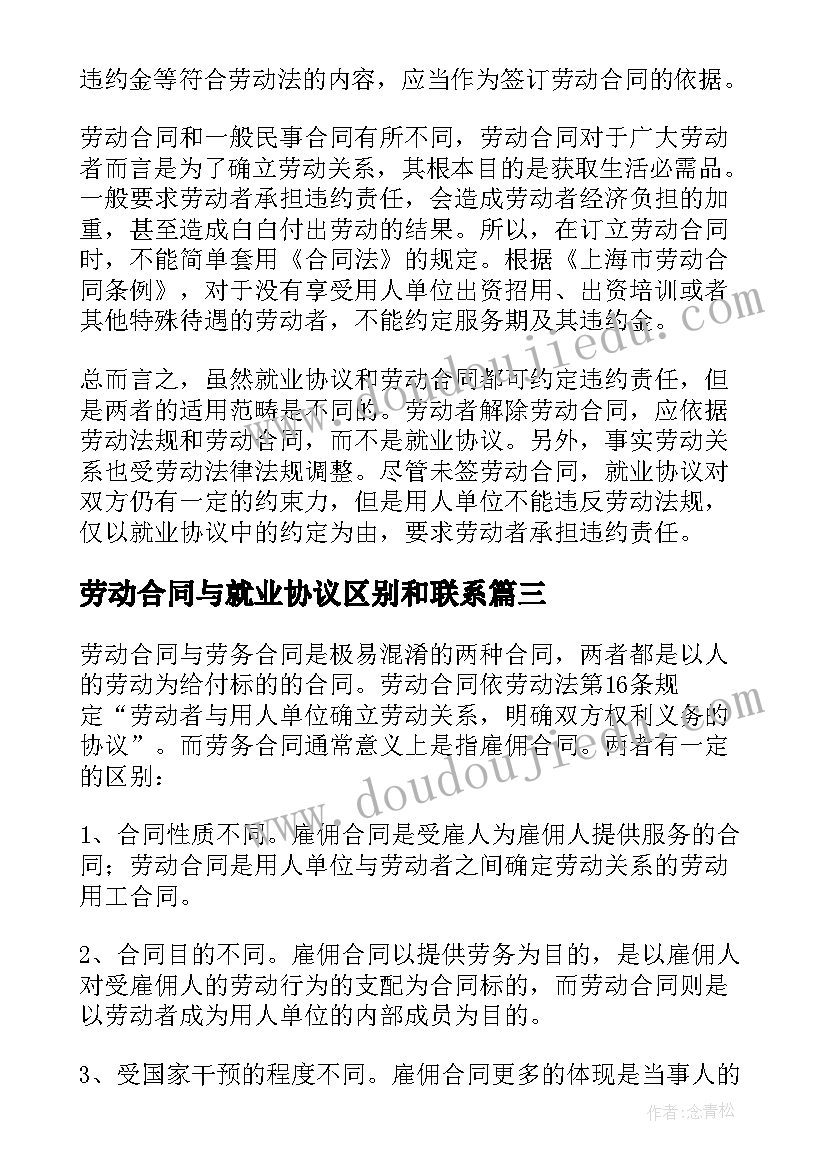 劳动合同与就业协议区别和联系 就业协议书与劳动合同的区别(精选5篇)