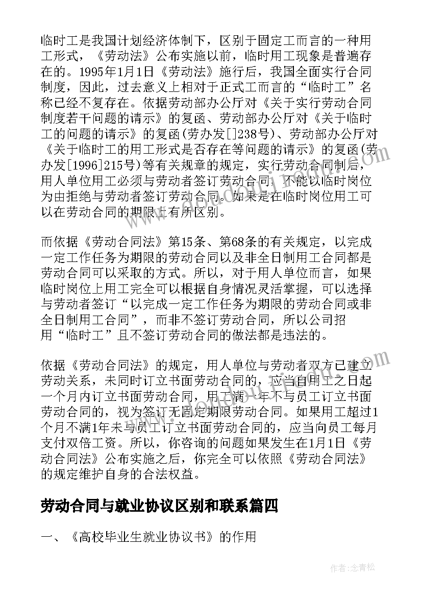 劳动合同与就业协议区别和联系 就业协议书与劳动合同的区别(精选5篇)