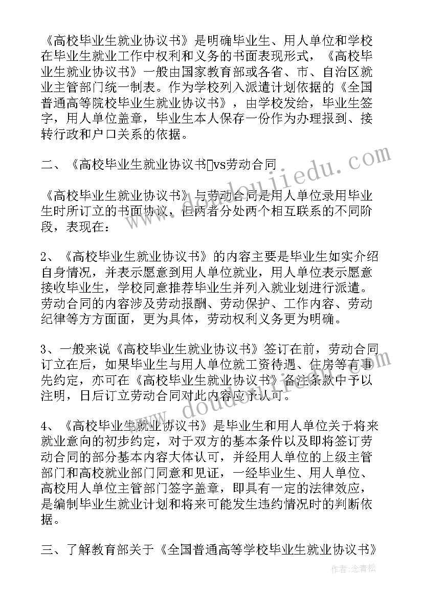 劳动合同与就业协议区别和联系 就业协议书与劳动合同的区别(精选5篇)