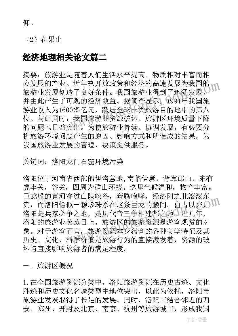 经济地理相关论文(模板10篇)