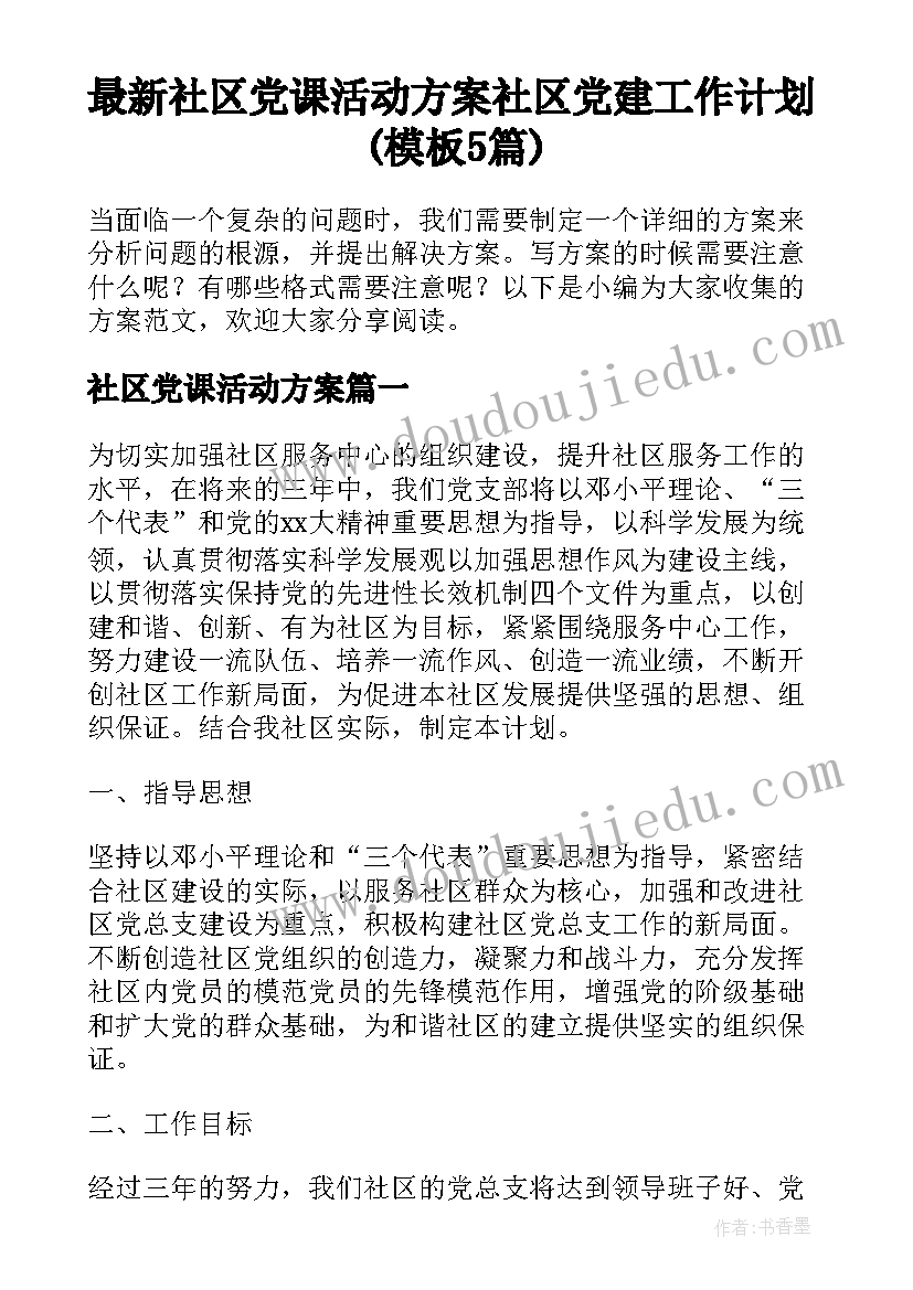 最新社区党课活动方案 社区党建工作计划(模板5篇)