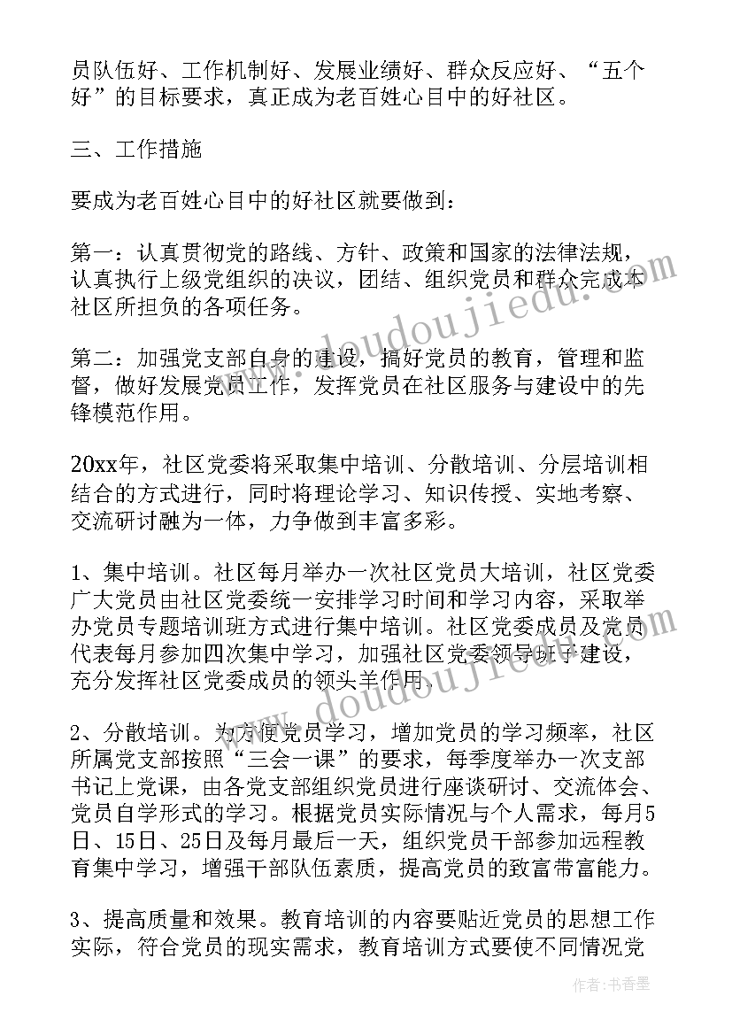 最新社区党课活动方案 社区党建工作计划(模板5篇)