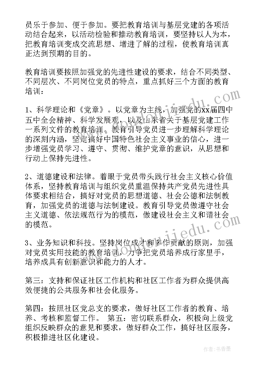 最新社区党课活动方案 社区党建工作计划(模板5篇)