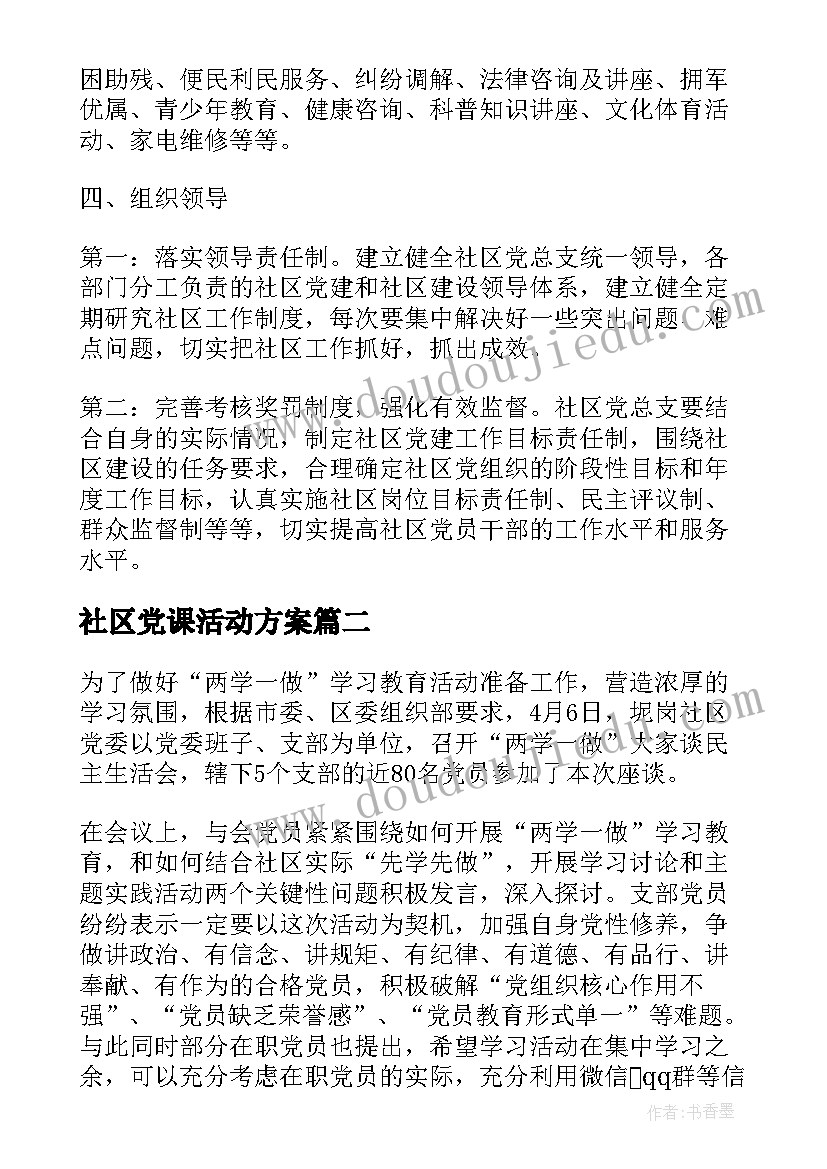 最新社区党课活动方案 社区党建工作计划(模板5篇)