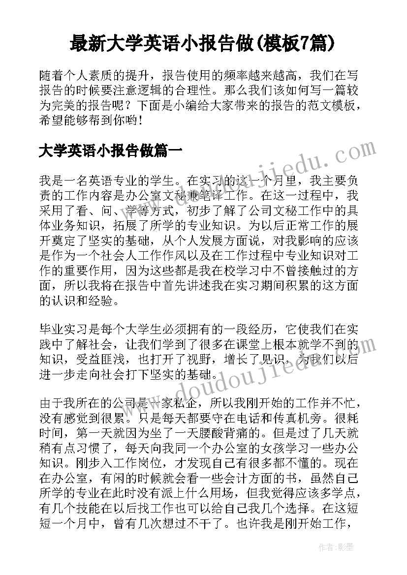 最新大学英语小报告做(模板7篇)