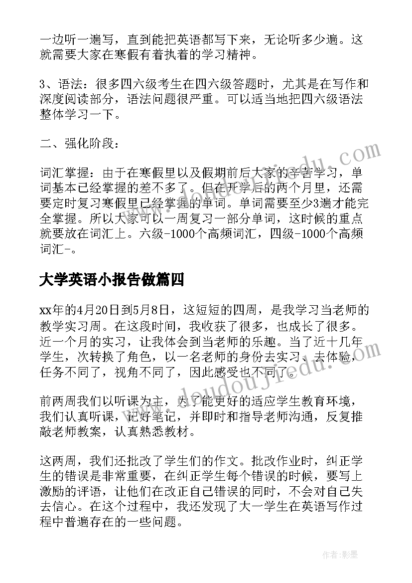 最新大学英语小报告做(模板7篇)