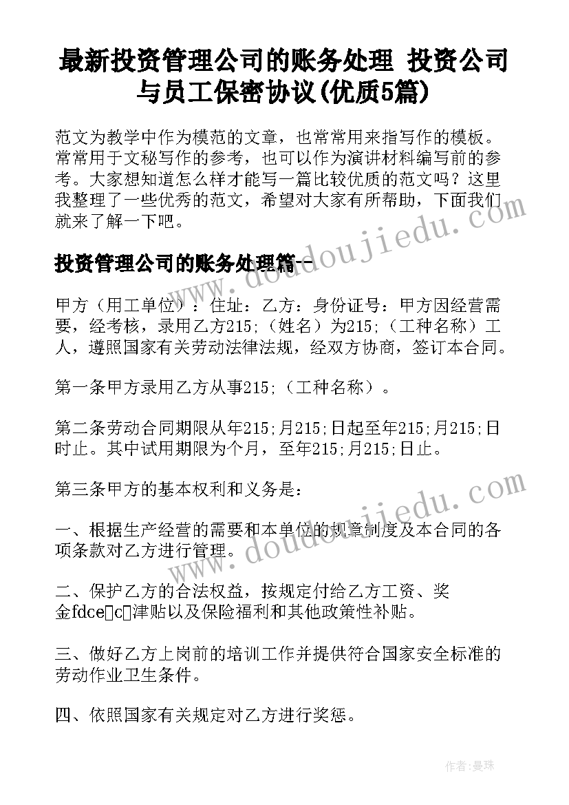 最新投资管理公司的账务处理 投资公司与员工保密协议(优质5篇)