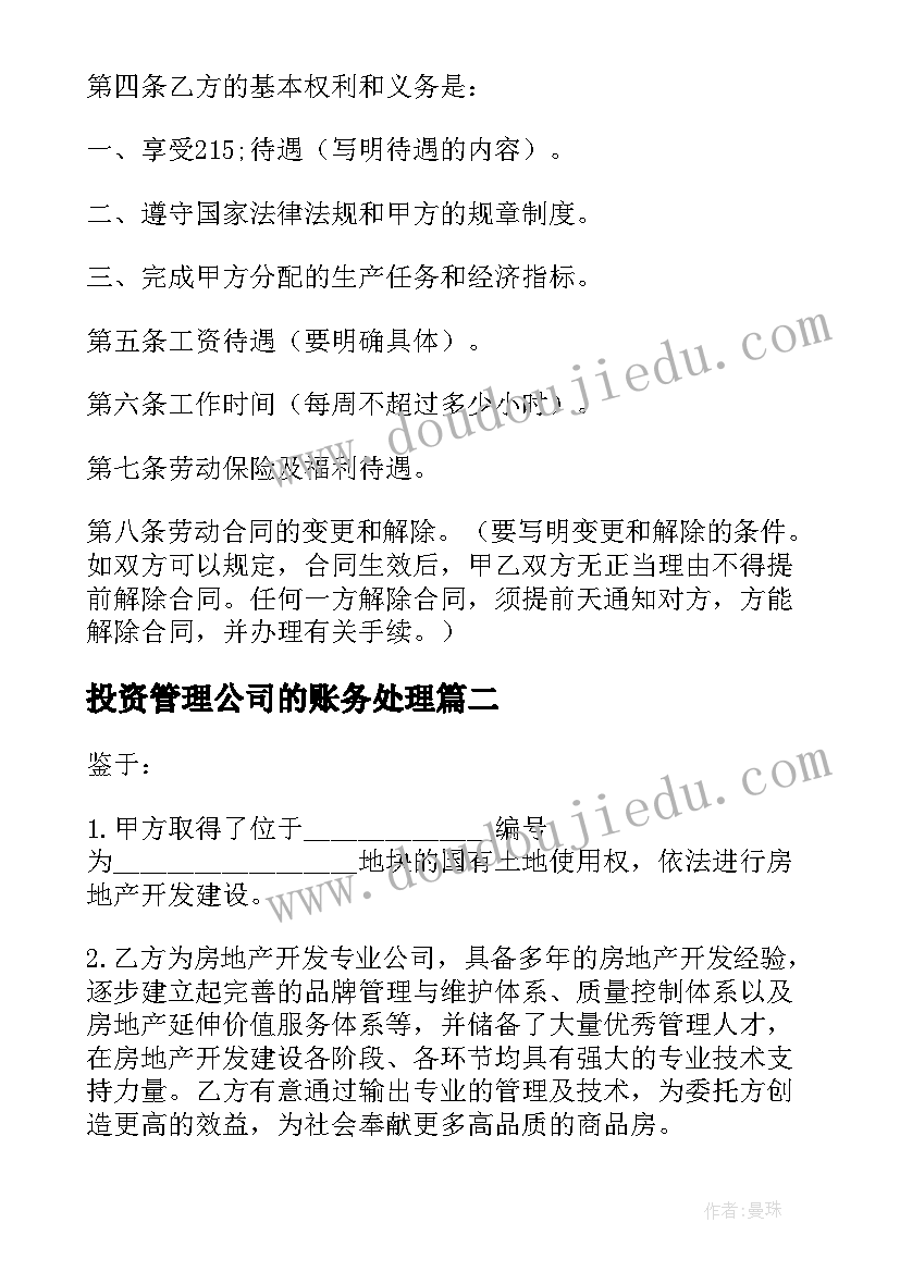 最新投资管理公司的账务处理 投资公司与员工保密协议(优质5篇)