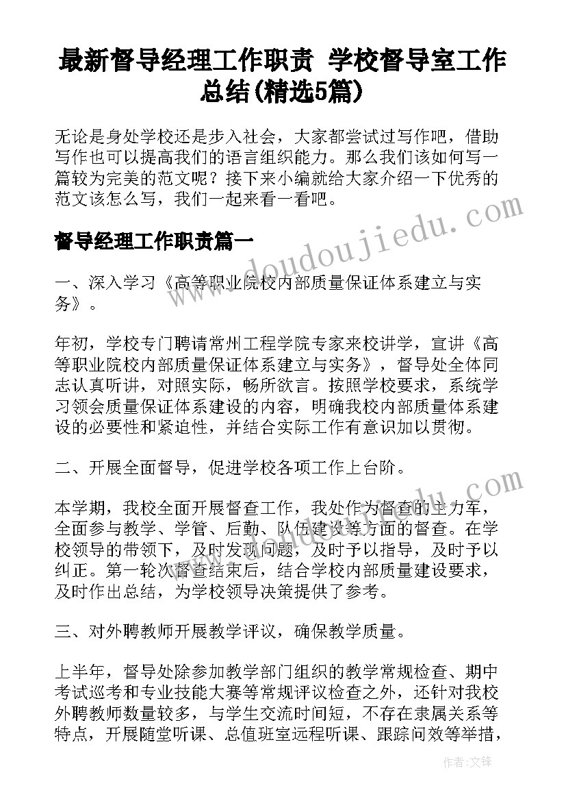 最新督导经理工作职责 学校督导室工作总结(精选5篇)