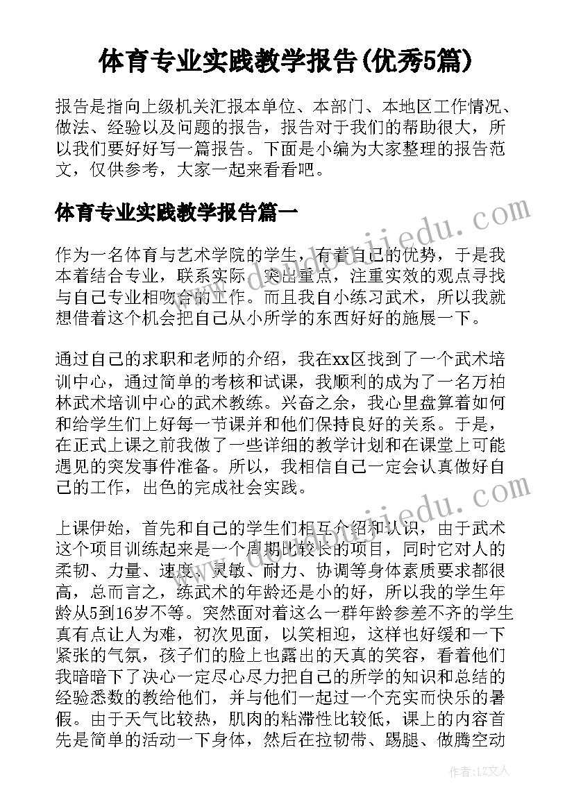 体育专业实践教学报告(优秀5篇)