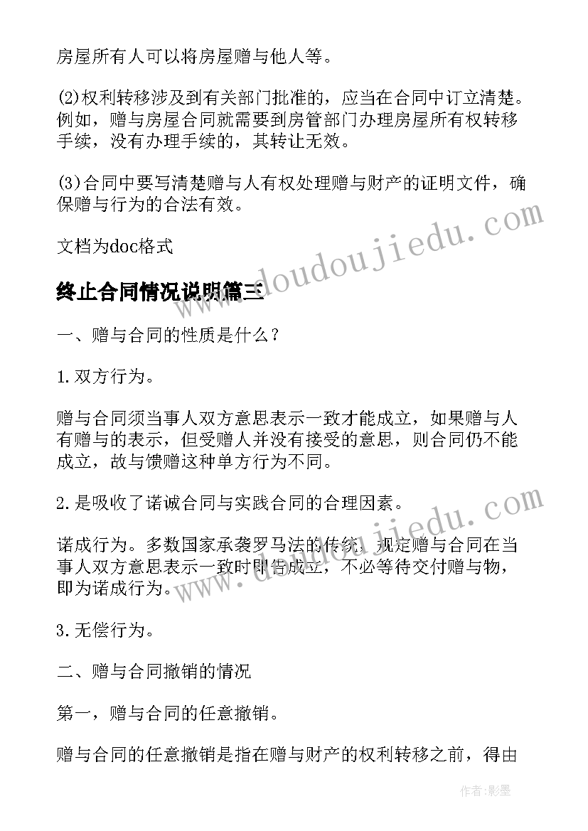 2023年终止合同情况说明(精选5篇)