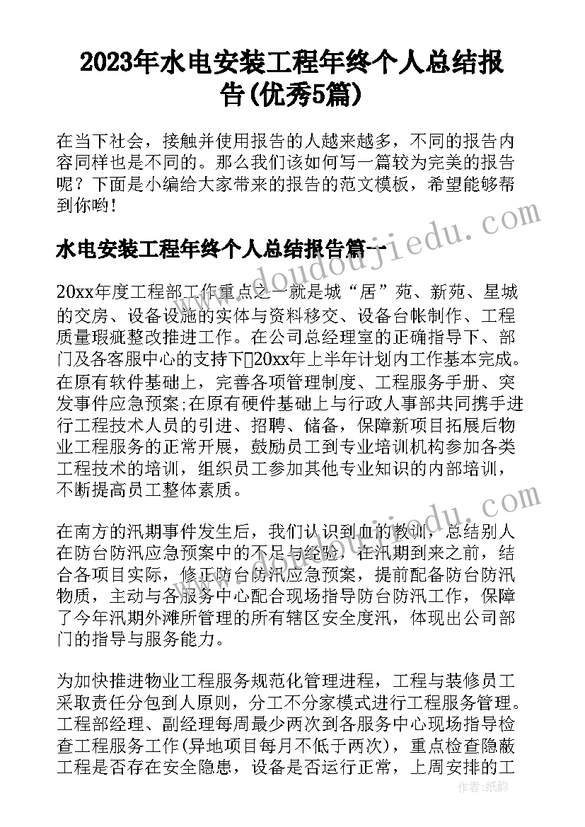 2023年水电安装工程年终个人总结报告(优秀5篇)