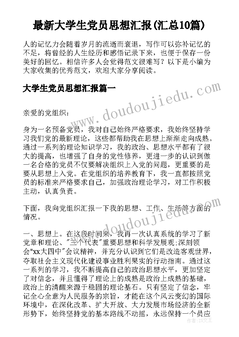 最新大学生党员思想汇报(汇总10篇)