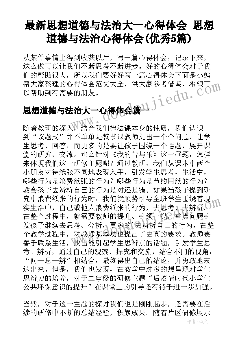 最新思想道德与法治大一心得体会 思想道德与法治心得体会(优秀5篇)