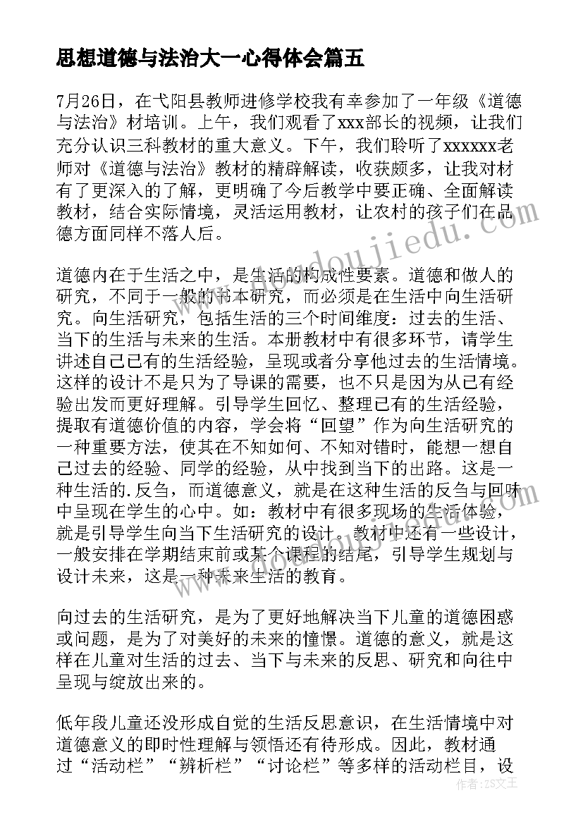 最新思想道德与法治大一心得体会 思想道德与法治心得体会(优秀5篇)