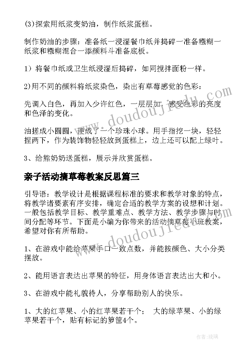 2023年亲子活动摘草莓教案反思(大全5篇)