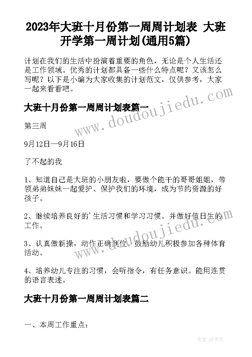 2023年大班十月份第一周周计划表 大班开学第一周计划(通用5篇)