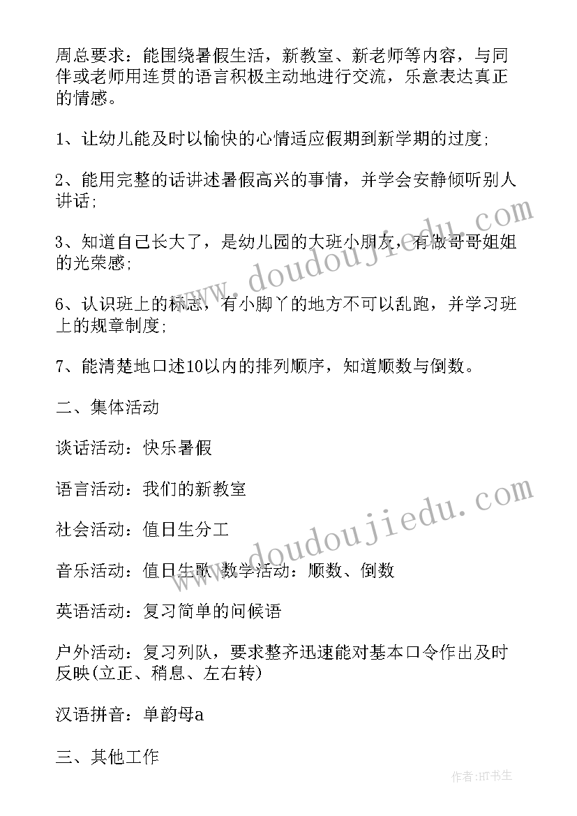 2023年大班十月份第一周周计划表 大班开学第一周计划(通用5篇)