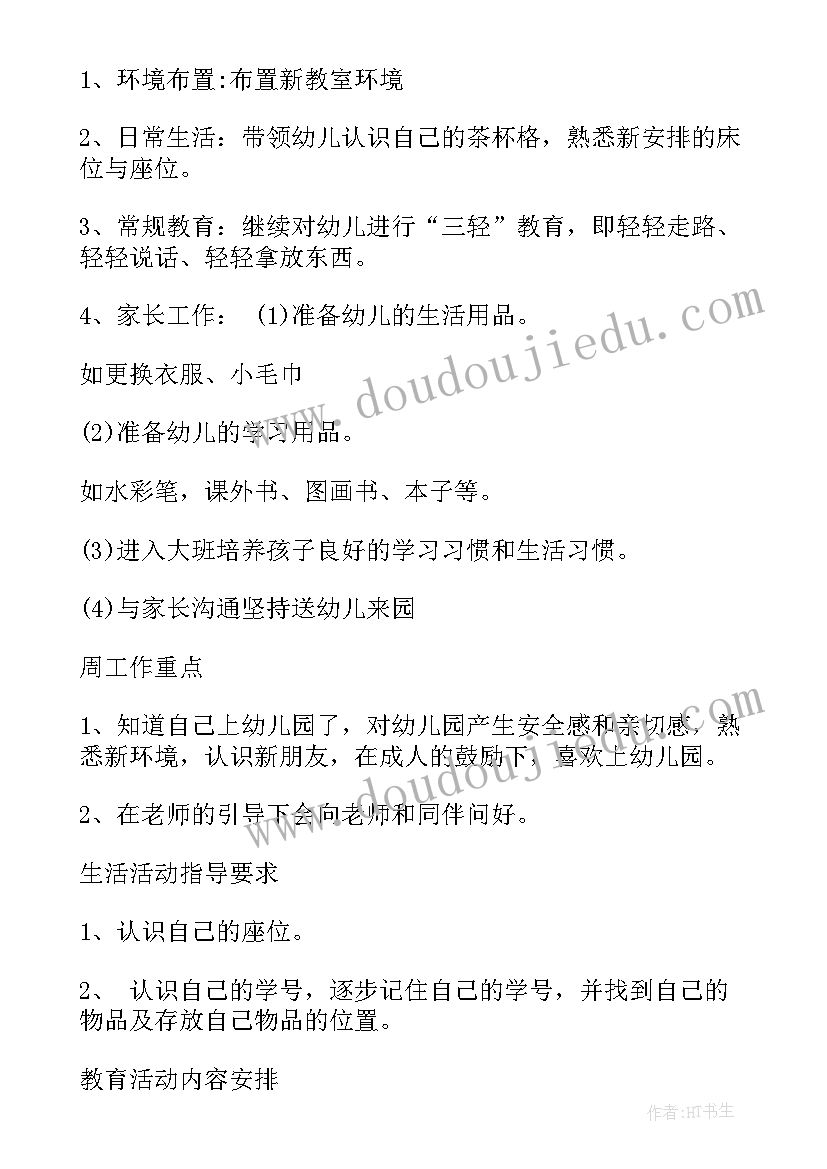 2023年大班十月份第一周周计划表 大班开学第一周计划(通用5篇)