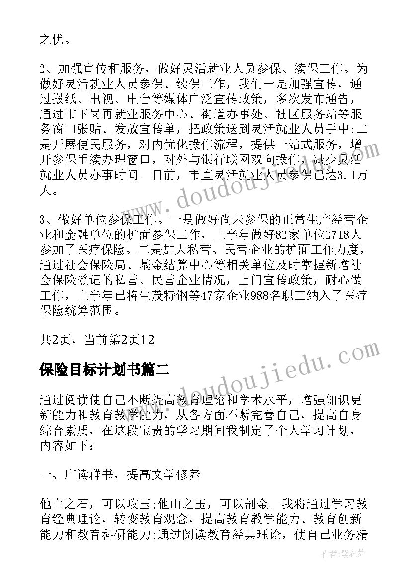 最新保险目标计划书 保险公司工作目标计划(实用5篇)