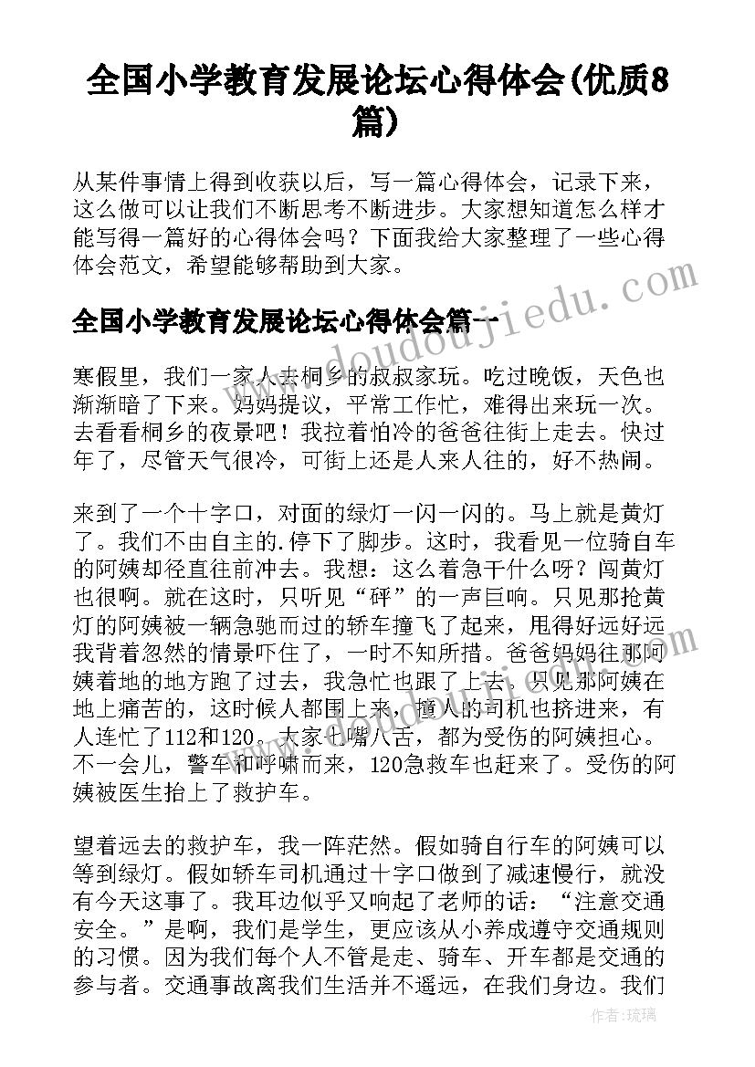 全国小学教育发展论坛心得体会(优质8篇)