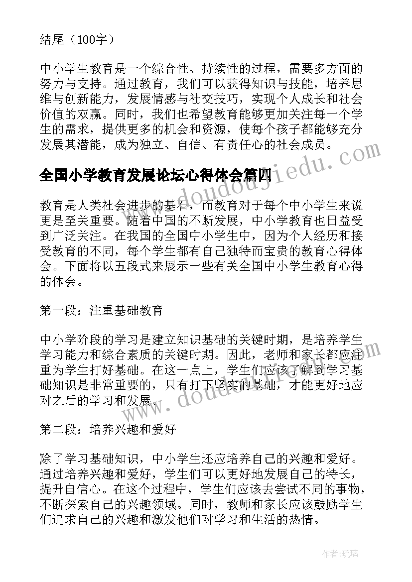 全国小学教育发展论坛心得体会(优质8篇)