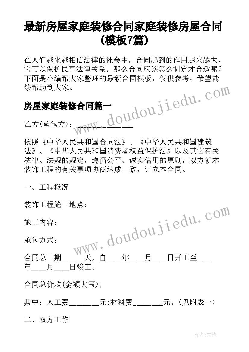 最新房屋家庭装修合同 家庭装修房屋合同(模板7篇)