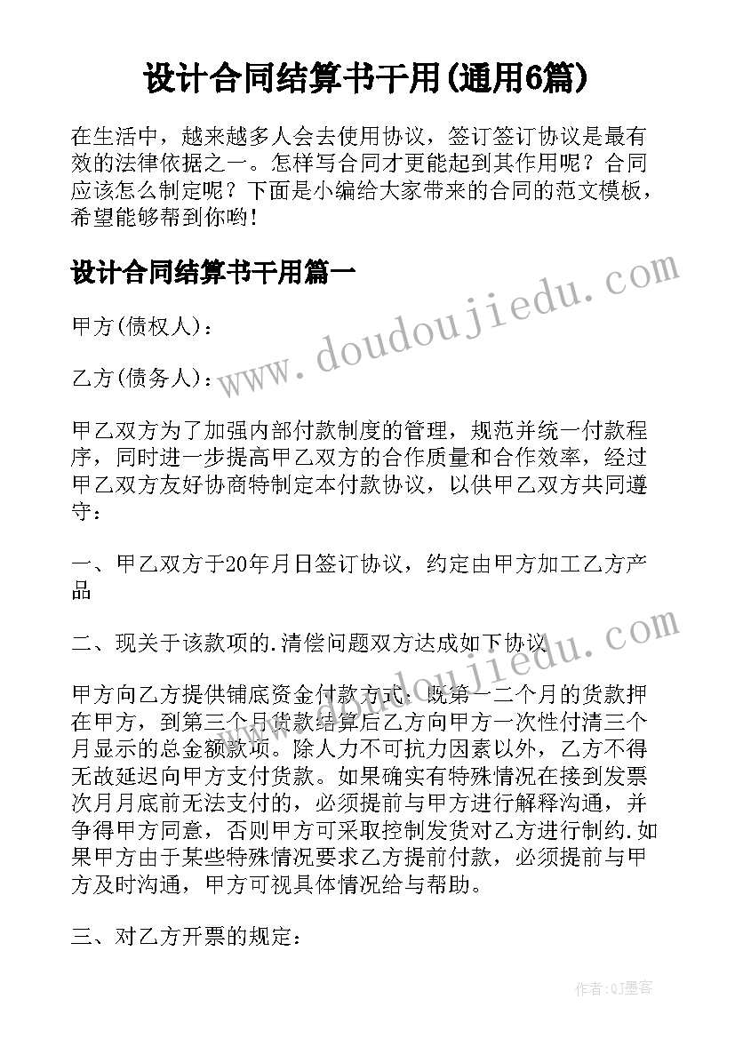 设计合同结算书干用(通用6篇)