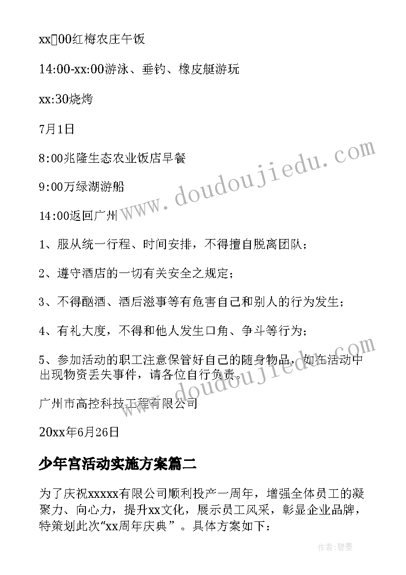 少年宫活动实施方案 组织活动方案(模板5篇)