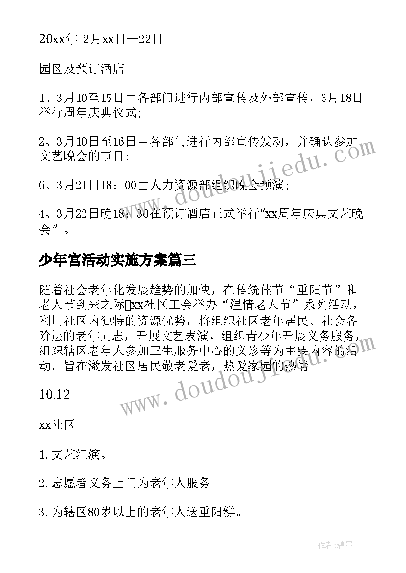 少年宫活动实施方案 组织活动方案(模板5篇)