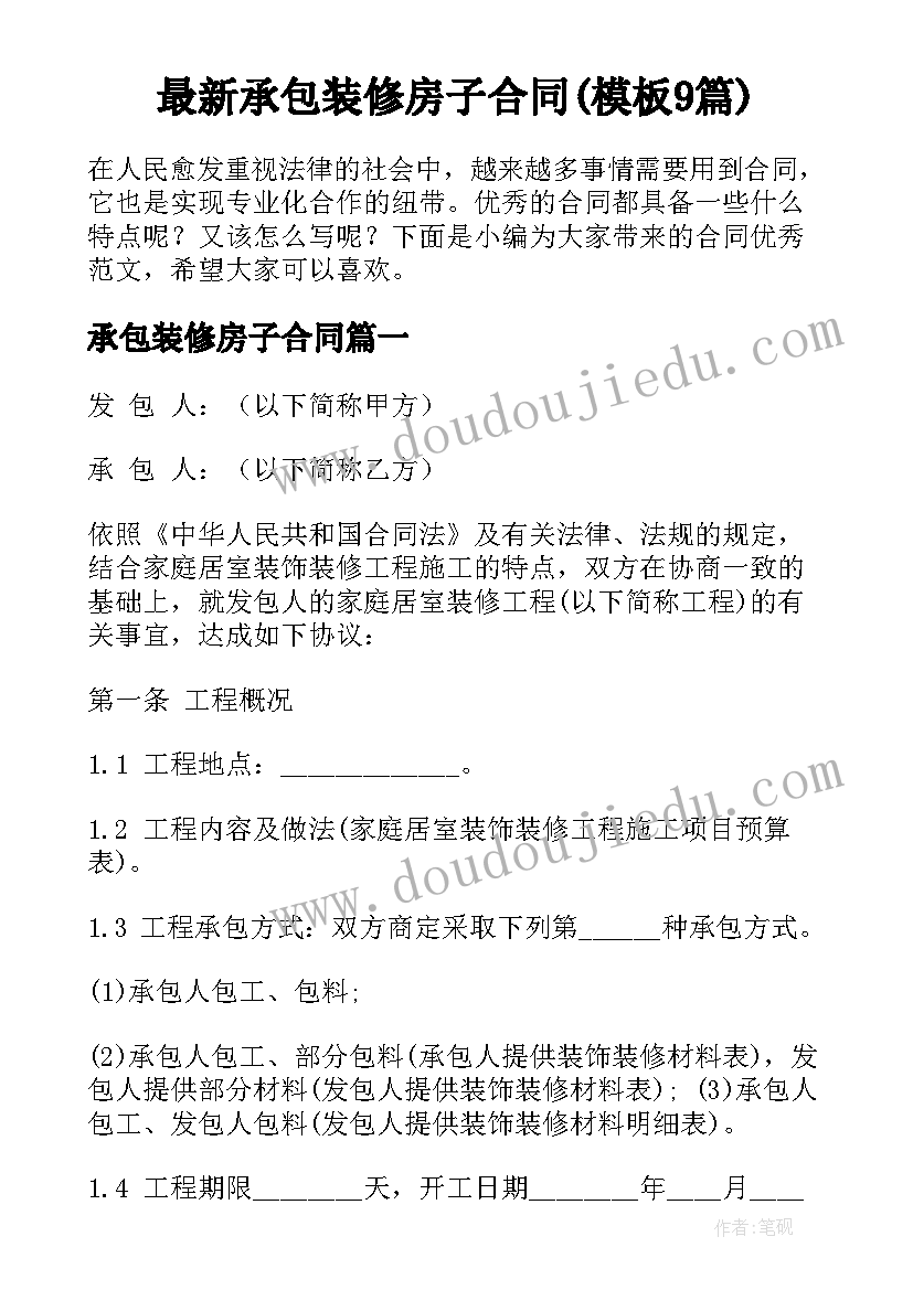 最新承包装修房子合同(模板9篇)