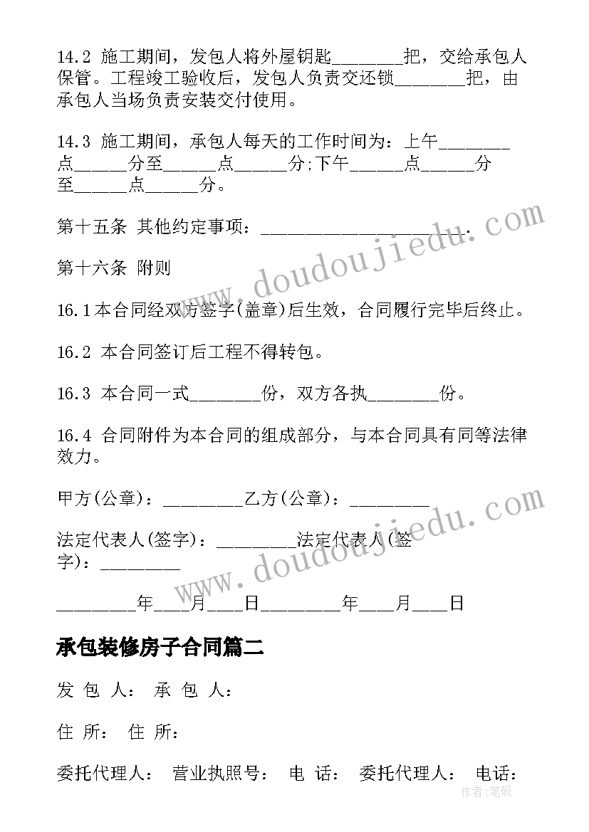 最新承包装修房子合同(模板9篇)