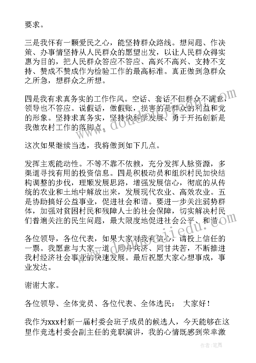 村委会竞选演讲稿演讲稿(优秀9篇)