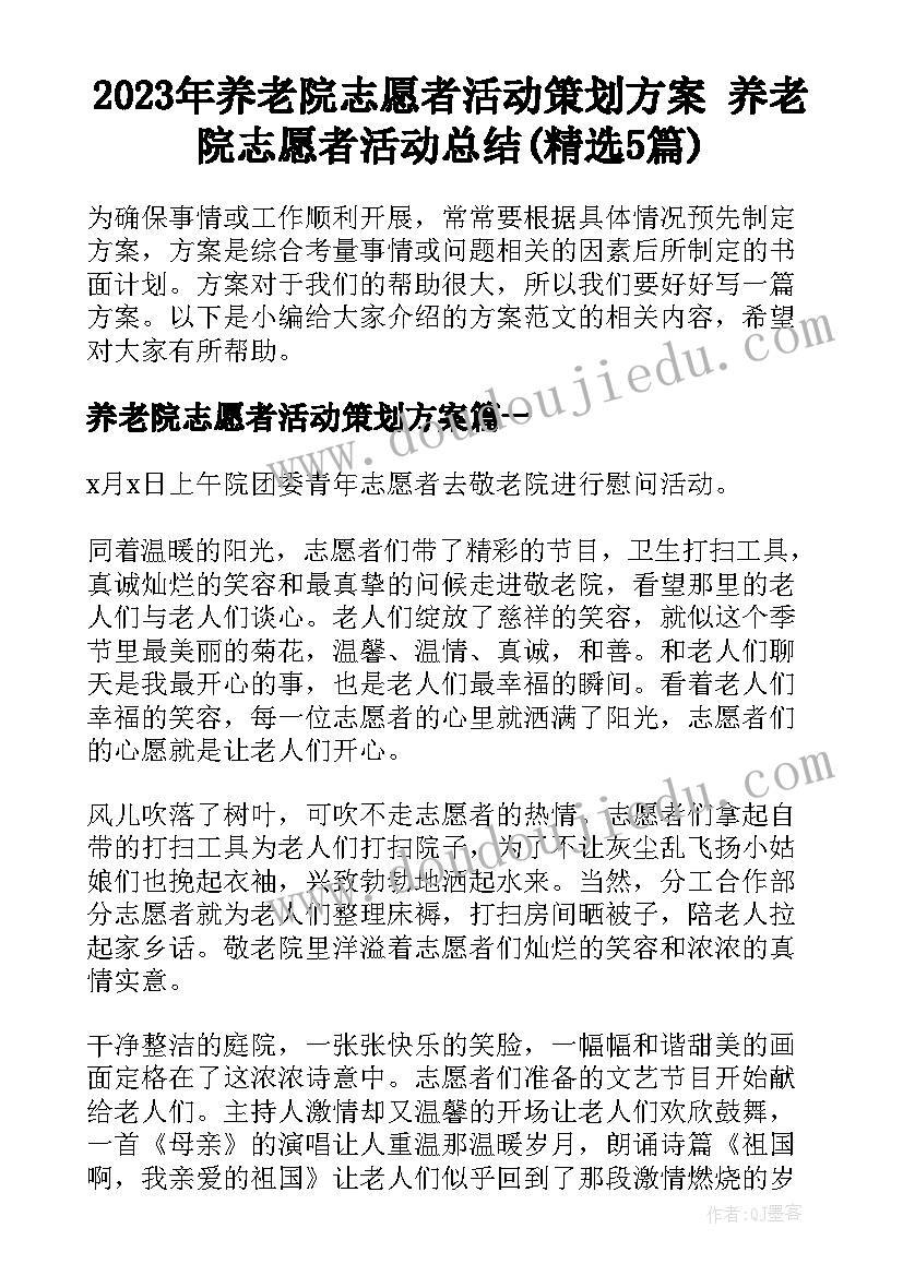 2023年养老院志愿者活动策划方案 养老院志愿者活动总结(精选5篇)