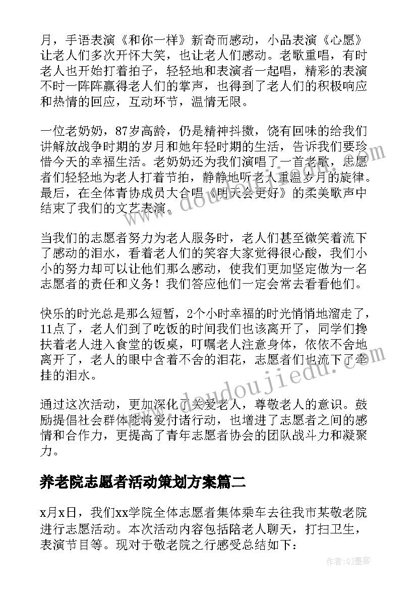 2023年养老院志愿者活动策划方案 养老院志愿者活动总结(精选5篇)