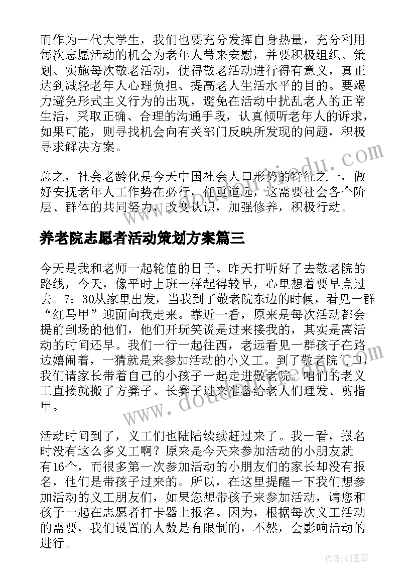 2023年养老院志愿者活动策划方案 养老院志愿者活动总结(精选5篇)