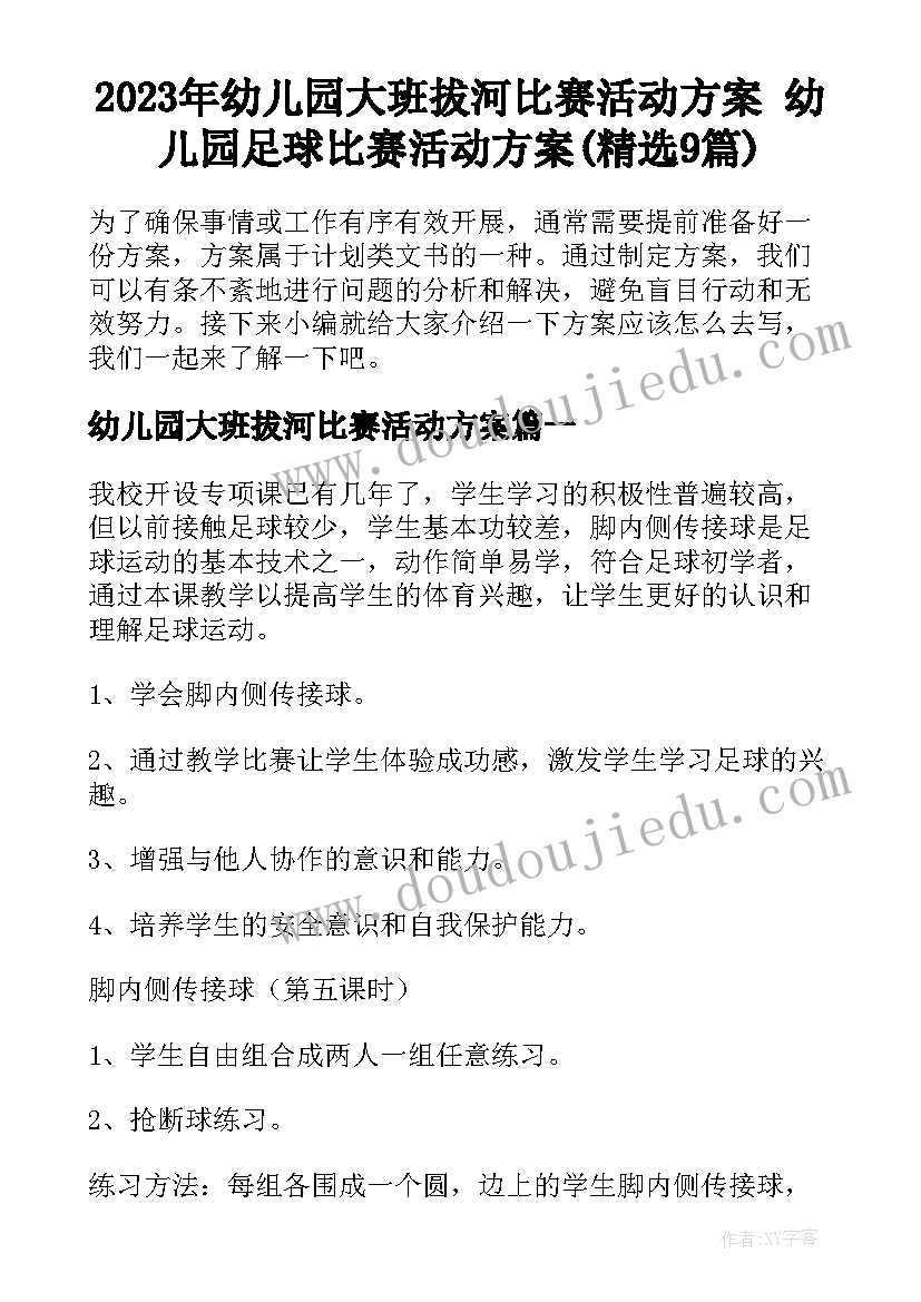 2023年幼儿园大班拔河比赛活动方案 幼儿园足球比赛活动方案(精选9篇)