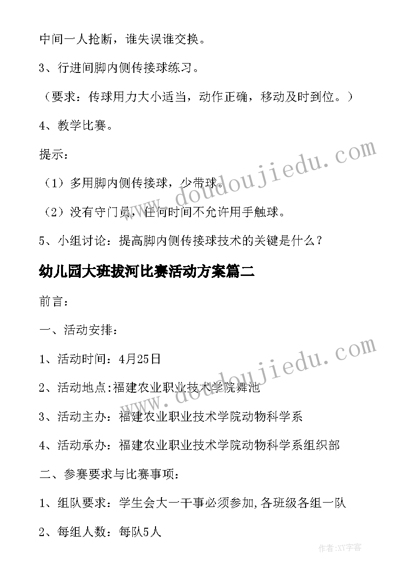 2023年幼儿园大班拔河比赛活动方案 幼儿园足球比赛活动方案(精选9篇)