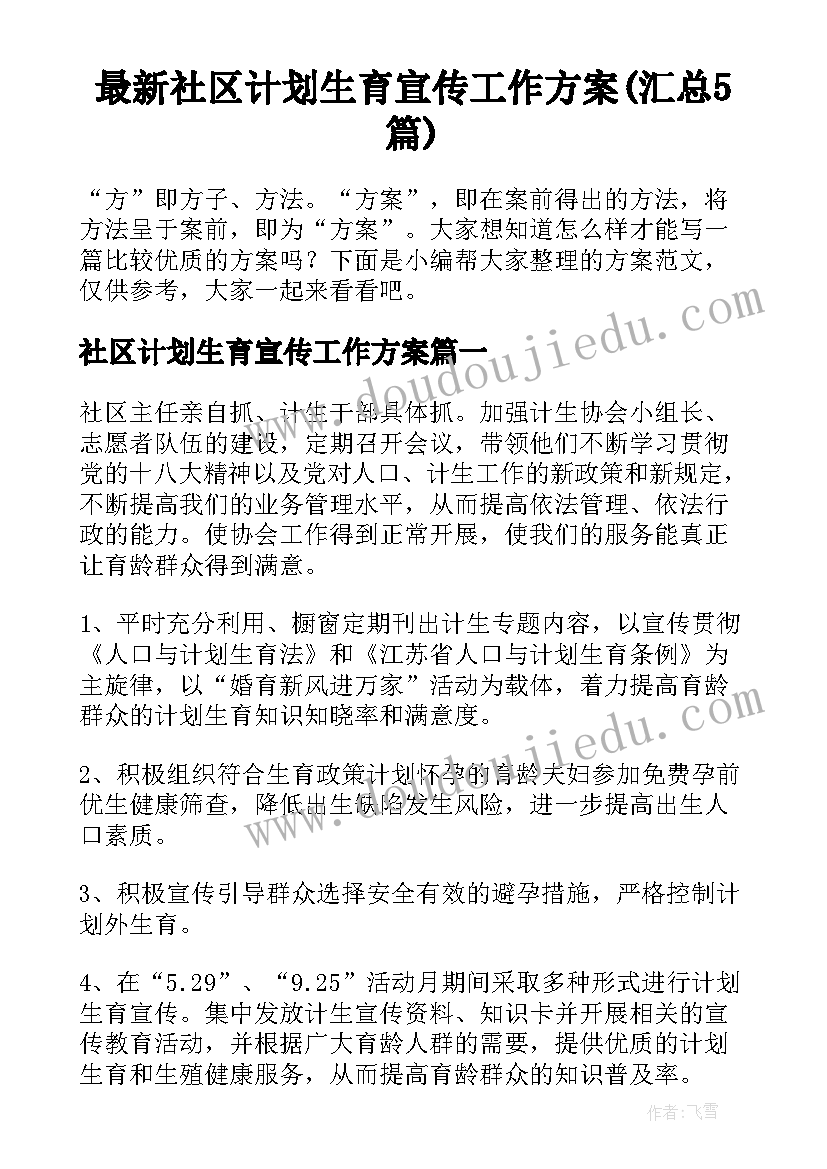 最新社区计划生育宣传工作方案(汇总5篇)