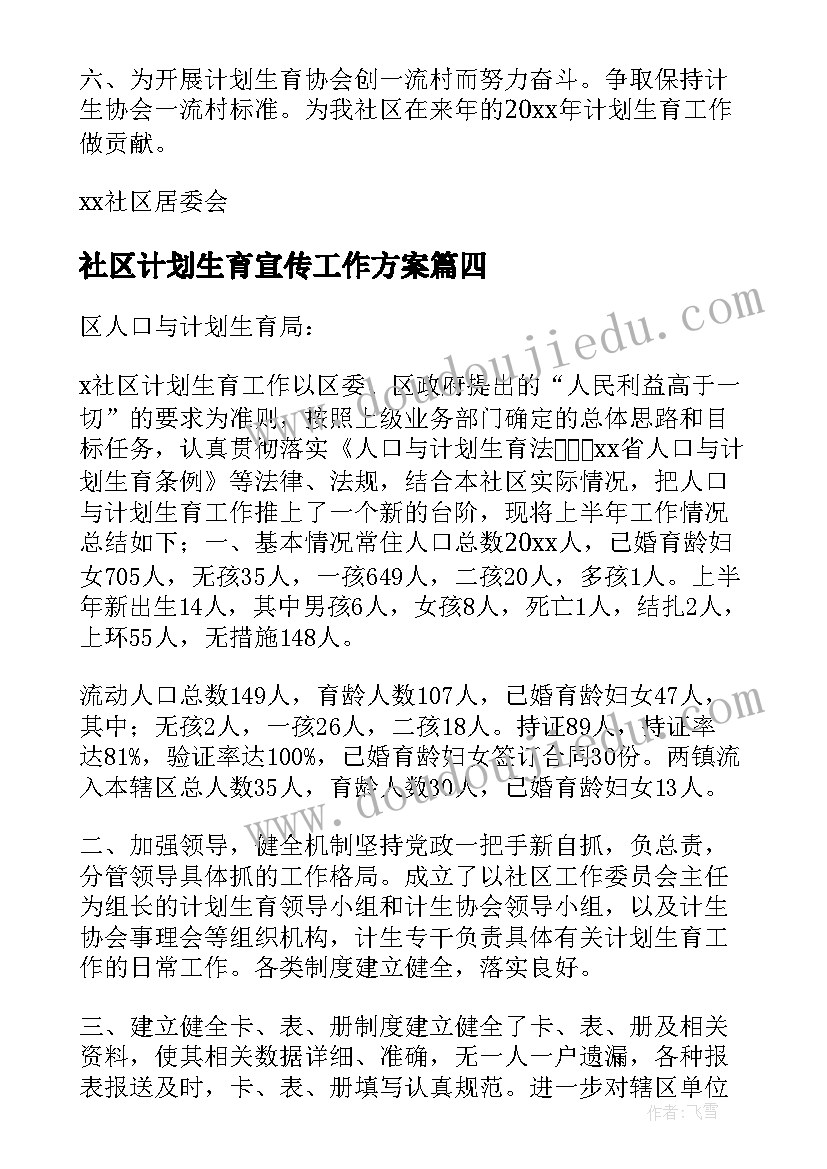 最新社区计划生育宣传工作方案(汇总5篇)