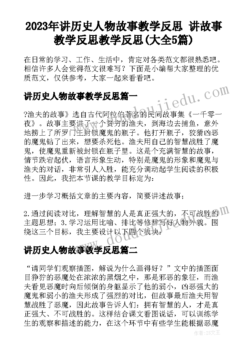 2023年讲历史人物故事教学反思 讲故事教学反思教学反思(大全5篇)